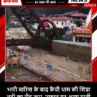 भारी बारिश के बाद कैंची धाम की शिप्रा नदी का रौद्र रूप, उफान पर आया पानी