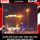 सऊदी अरब में हाई अलर्ट, मक्का-जेद्दा समेत कई शहरों में बढ़ा हमले का खतरा