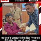 छह साल के अरबाज ने जीता दिल, नेपाल बाढ़ पीड़ितों के लिए दान की अपनी गुल्लक
