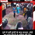 पुणे में दही हांडी के बाद हादसा, लोहे का ढांचा गिरने से महिला की मौत