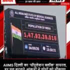 AIIMS दिल्ली का ‘पॉपुलेशन क्लॉक’ वायरल, हर पल बदलते आंकड़ों ने लोगों को चौंकाया