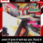 अलवर में चुनाव से पहले बड़ा दावा, मिठाई के डिब्बों में मिले 500-500 के नोट!