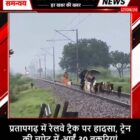 प्रतापगढ़ में रेलवे ट्रैक पर हादसा, ट्रेन की चपेट में आईं 30 बकरियां