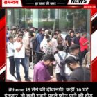 iPhone 18 लेने की दीवानगी! कहीं 10 घंटे इंतजार, तो कहीं सबसे पहले फोन पाने की होड़