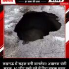 लखनऊ में सड़क बनी जानलेवा! अचानक धंसी सड़क, 10 फीट गहरे गड्ढे में गिरा बाइक सवार