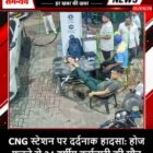 CNG स्टेशन पर दर्दनाक हादसा: होज फटने से 24 वर्षीय कर्मचारी की मौत