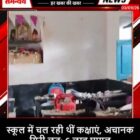 स्कूल में चल रही थीं कक्षाएं, अचानक गिरी छत; 6 छात्र घायल