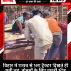 बिहार में शराब से भरा ट्रैक्टर दिखते ही मची लूट, बोतलों के लिए उमड़ी भीड़