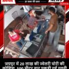 जयपुर में 20 लाख की ज्वेलरी चोरी की कोशिश, 500 मीटर बाद पकड़ी गई युवती