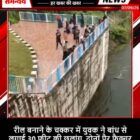 रील बनाने के चक्कर में युवक ने बांध से लगाई 30 फीट की छलांग, दोनों पैर फ्रैक्चर