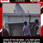 मालदा में गंगा का कहर, 175 साल पुराना शिव मंदिर देखते ही देखते नदी में समाया!