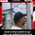 नेटवर्क से परेशान ग्रामीणों का फूटा गुस्सा! टावर कर्मचारी को बनाया बंधक