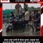 कमर तक पानी में फंसा चुनार, बाइक पार कराने के लिए अपनाया गया गजब का जुगाड़