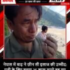 नेपाल में बाढ़ ने छीन ली इलाज की उम्मीद: पत्नी के लिए बचाए 25 लाख रुपये बह गए