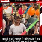 चलती मुंबई लोकल में महिलाओं ने रच दिया दही हांडी का अनोखा जश्न