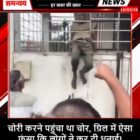 चोरी करने पहुंचा था चोर, ग्रिल में ऐसा फंसा कि लोगों ने कर दी धुनाई!