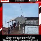 स्टेशन पर बंदर बना ‘नोटों का खिलाड़ी’, हवा में उड़ाए हजारों रुपये