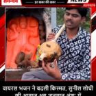 वायरल भजन ने बदली किस्मत, सुनील लोधी की आवाज़ अब ‘हनुमान अंश’ में