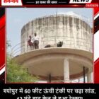 श्योपुर में 60 फीट ऊंची टंकी पर चढ़ा सांड, 42 घंटे बाद क्रेन से हुआ रेस्क्यू!