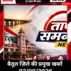 बैतूल जिले की प्रमुख खबरें 02/08/26