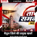 बैतूल जिले की प्रमुख खबरें 03/09/26