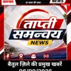 बैतूल जिले की प्रमुख खबरें 06/09/26