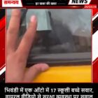 भिवंडी में एक ऑटो में 17 स्कूली बच्चे सवार, वायरल वीडियो से सुरक्षा व्यवस्था पर सवाल