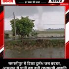 समस्तीपुर में दिखा दुर्लभ जल बवंडर, आसमान से पानी तक बनी रहस्यमयी आकृति