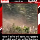 नेपाल में बारिश बनी आफत, बाढ़-भूस्खलन से 21 मौतें; हजारों लोग सुरक्षित निकाले गए