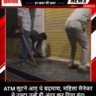 ATM लूटने आए थे बदमाश, महिला मैनेजर ने उल्टा उन्हें ही अंदर कर दिया बंद!