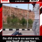 रीवा-सीधी टनल के पास खतरनाक स्टंट, बाइक फिसली और युवक घिसटा