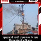 मुलताई में ताप्ती उद्गम स्थल के पास विद्युत पोल में लगी आग