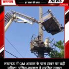 लखनऊ में CM आवास के पास टावर पर चढ़ी महिला, पुलिस-दमकल ने सुरक्षित उतारा