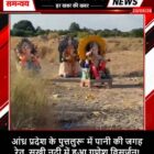 आंध्र प्रदेश के पुत्तलुरू में पानी की जगह रेत, सूखी नदी में हुआ गणेश विसर्जन!
