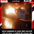 यमुना एक्सप्रेसवे पर डबल डेकर बस बनी आग का गोला, 9 यात्रियों की दर्दनाक मौत