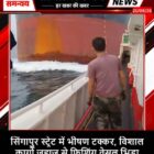 सिंगापुर स्ट्रेट में भीषण टक्कर, विशाल कार्गो जहाज से फिशिंग वेसल भिड़ा