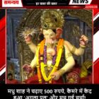 मधु शाह ने चढ़ाए 500 रुपये, कैमरे में कैद हुआ ‘अगला पल’ और मच गई चर्चा!
