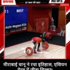 मीराबाई चानू ने रचा इतिहास, एशियन गेम्स में जीता सिल्वर!
