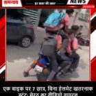 एक बाइक पर 7 छात्र, बिना हेलमेट खतरनाक स्टंट; मेरठ का वीडियो वायरल