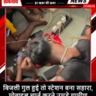 बिजली गुल हुई तो स्टेशन बना सहारा, मोबाइल चार्ज करने उमड़े ग्रामीण