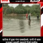 बारिश में डूबा गंगा एक्सप्रेसवे, पानी में जाल डालकर मछली पकड़ते दिखे ग्रामीण
