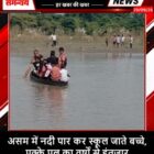 असम में नदी पार कर स्कूल जाते बच्चे, पक्के पुल का वर्षों से इंतजार