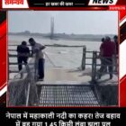 नेपाल में महाकाली नदी का कहर! तेज बहाव में बह गया 1.45 किमी लंबा झूला पुल