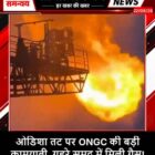 ओडिशा तट पर ONGC की बड़ी कामयाबी, गहरे समुद्र में मिली गैस!