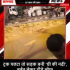ट्रक पलटा तो सड़क बनी ‘घी की नदी’, बर्तन लेकर दौड़े लोग!