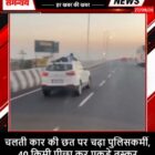 चलती कार की छत पर चढ़ा पुलिसकर्मी, 40 किमी पीछा कर पकड़े तस्कर