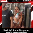 दिल्ली मेट्रो में मां से बिछड़ा बच्चा, स्टाफ ने परिवार से मिलाया