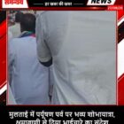 मुलताई में पर्यूषण पर्व पर भव्य शोभायात्रा, क्षमावाणी से दिया भाईचारे का संदेश