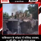 पाकिस्तान के कोहाट में मस्जिद धमाका, 16 की मौत, 50 से ज्यादा घायल