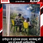 हनीमून में दर्दनाक हादसा, बारबेक्यू की आग में झुलसी नवविवाहिता